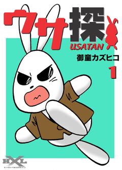 ウサ探 1巻