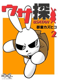 ウサ探 2巻