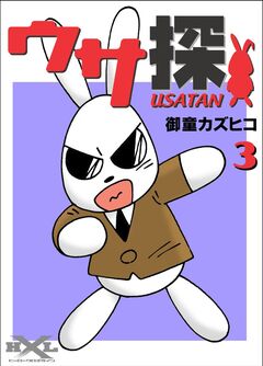 ウサ探 3巻