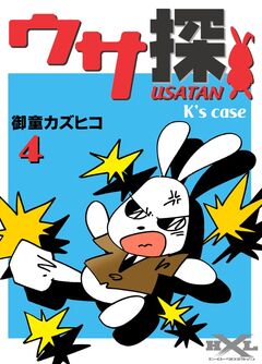 ウサ探 4巻