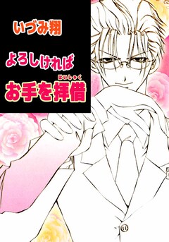 よろしければお手を拝借 1巻