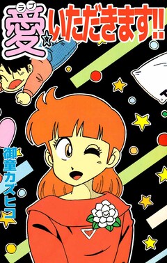 愛☆いただきます!! 1巻