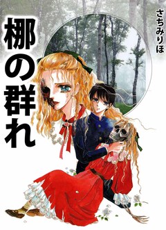 梛の群れ 1巻