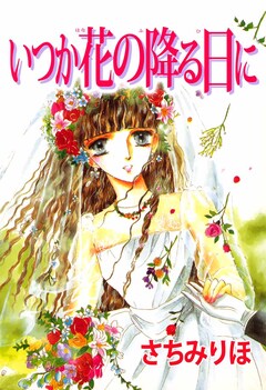 いつか花の降る日に 1巻