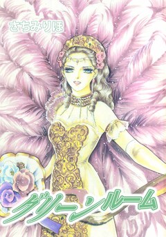 グリーンルーム 1巻