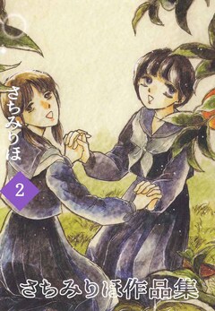 さちみりほ作品集 2巻