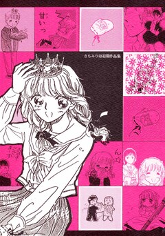 さちみりほ初期作品集 1巻