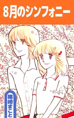 8月のシンフォニー 1巻