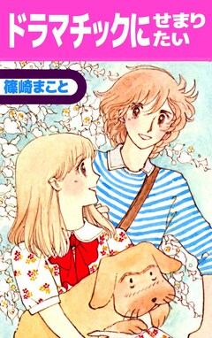 ドラマチックにせまりたい 1巻