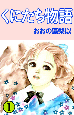 くにたち物語 1巻