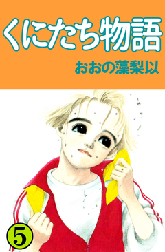 くにたち物語 5巻