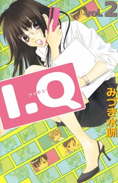 I.Q 2巻