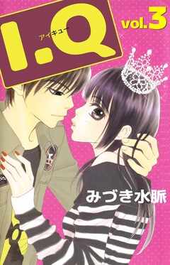 I.Q 3巻