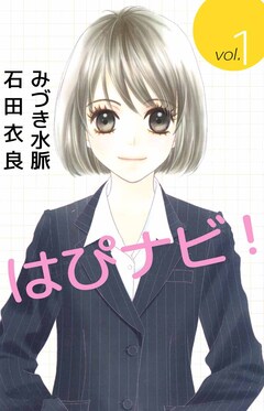 はぴナビ! 1巻