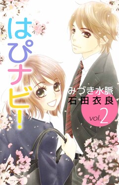 はぴナビ! 2巻