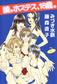 綾。ホステス、18歳。 2巻