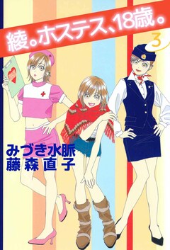 綾。ホステス、18歳。 3巻