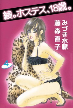 綾。ホステス、18歳。 4巻