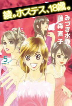 綾。ホステス、18歳。 5巻