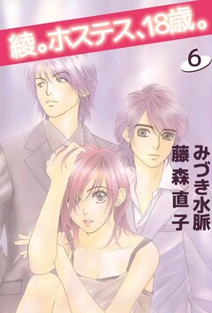 綾。ホステス、18歳。 6巻