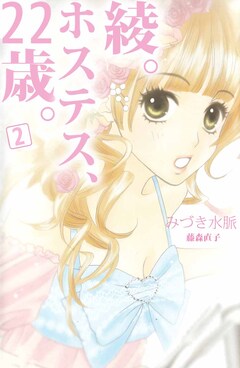 綾。ホステス、22歳。 2巻