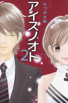 アイスノオト 2巻
