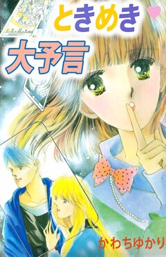 ときめき大予言 1巻