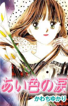 あい色の涙 1巻