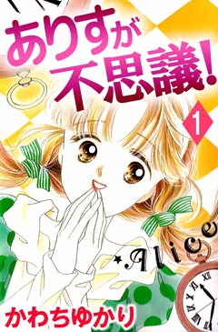ありすが不思議! 1巻