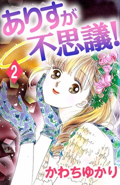 ありすが不思議! 2巻