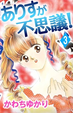 ありすが不思議! 3巻