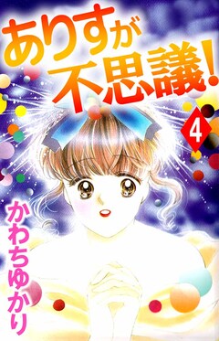 ありすが不思議! 4巻