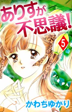 ありすが不思議! 5巻