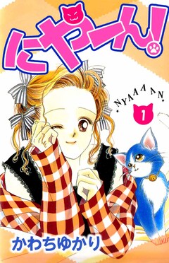 にやーん! 1巻