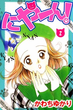 にやーん! 2巻