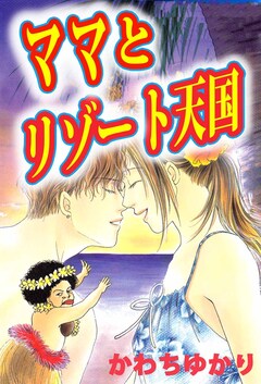 ママとリゾート天国 1巻