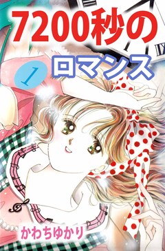 7200秒のロマンス 1巻