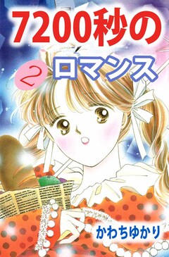7200秒のロマンス 2巻