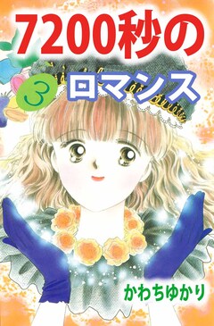 7200秒のロマンス 3巻