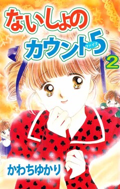 ないしょのカウント5 2巻