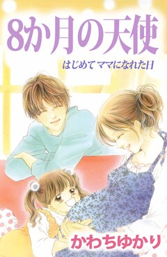 8か月の天使 はじめてママになれた日 1巻