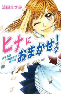 ヒナにおまかせっ!女子高生行政書士の事件簿 1巻