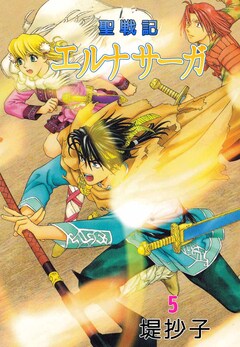 聖戦記エルナサーガ 5巻