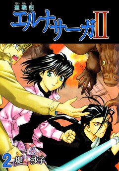 聖戦記エルナサーガII 2巻