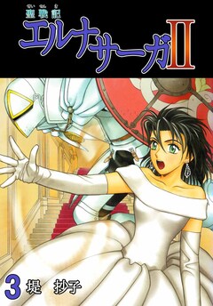 聖戦記エルナサーガII 3巻