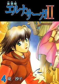 聖戦記エルナサーガII 4巻