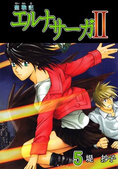 聖戦記エルナサーガII 5巻