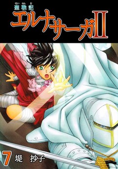 聖戦記エルナサーガII 7巻
