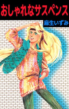 おしゃれなサスペンス 1巻
