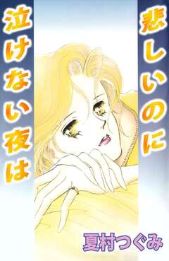 悲しいのに泣けない夜は 1巻